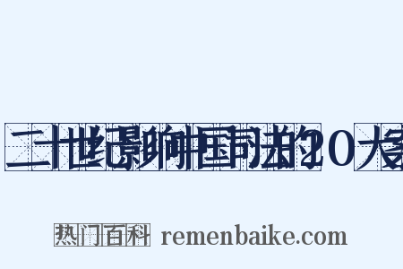 二十世纪影响中国司法的20大案是什么意思的图片